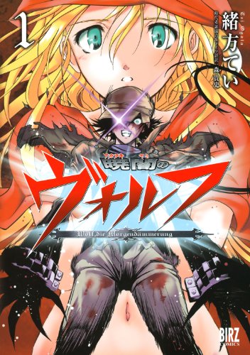 暁闇のヴォルフ 1 バーズコミックス 緒方てい ファンタジー Kindleストア Amazon 暁闇のヴォルフ 1 バーズコミックス 緒方てい ファンタジー Kindleストア Amazon