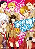 家政婦さんっ！(1) (魔法のiらんど文庫)