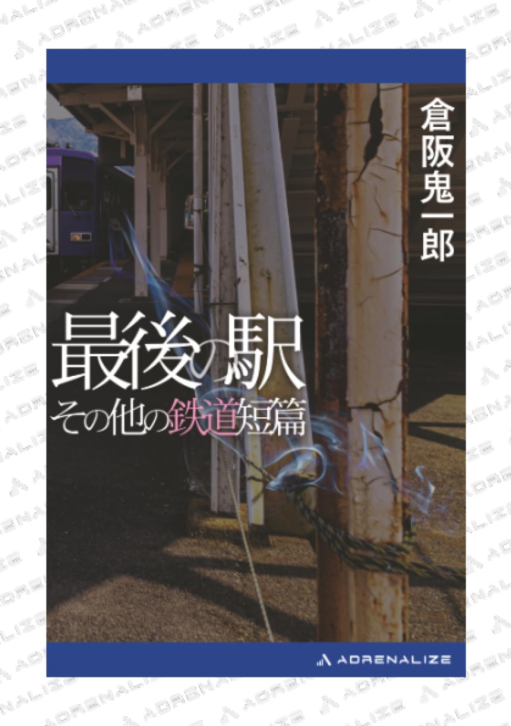 Amazon.co.jp: 最後の駅 その他の鉄道短篇 : 倉阪 鬼一郎: 本