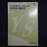 代ゼミテキスト　FLASHBACK　ENGLISH　西谷昇二　冬期直前講習会 代ゼミテキスト FLASH Back English 西谷昇二 冬期講習 英語