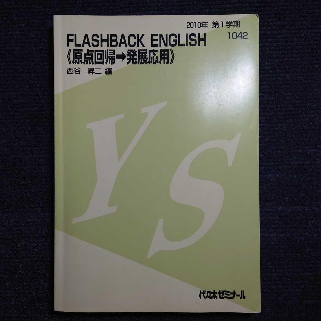 代ゼミ 英語 FLASHBACK ENGLISH 原点回帰→発展応用/読解中心/読解＆英作 テキスト通年セット 2008 4冊 西谷昇二 071R0D Amazon.co.jp: 貴重代ゼミ 西谷昇二 FLASHBACK ENGLISH 原点回帰
