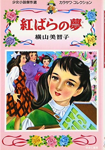 紅ばらの夢 (少女小説傑作選カラサワ・コレクション 2)
