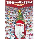 100にんのサンタクロース