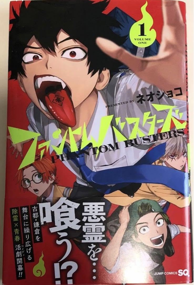ファントムバスターズ　1巻　初版 Amazon.co.jp: 初版 ファントムバスターズ 漫画 1巻 アニメイト