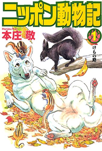 ニッポン動物記 1巻 本庄敬 マンガ Kindleストア Amazon ニッポン動物記 1巻 本庄敬 マンガ Kindleストア Amazon