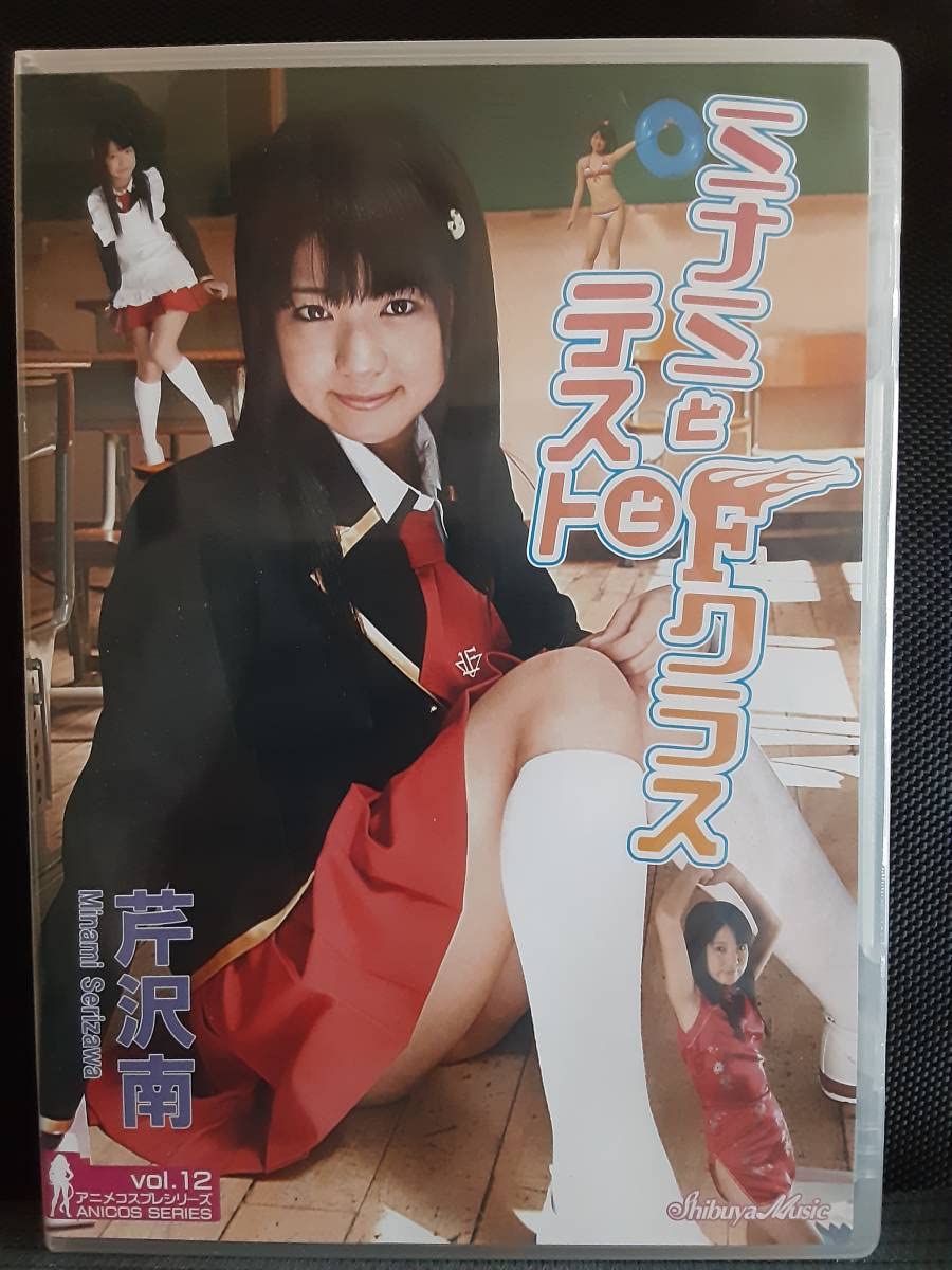 Minami Serizawa Amazon.co.jp: Minami Serizawa and F Class and Test Idol Image DVD :  Computers