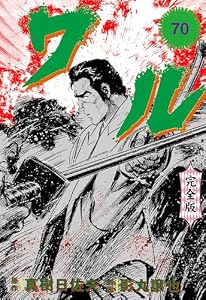 ワル【完全版】　70 (マンガの金字塔)