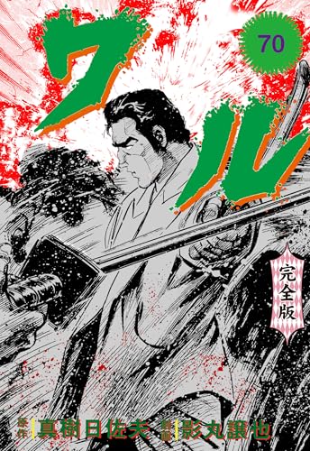 ワル【完全版】 70 (マンガの金字塔)