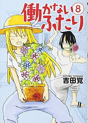 Amazon.co.jp: 働かないふたり 10 (BUNCH COMICS) : 吉田 覚: 本