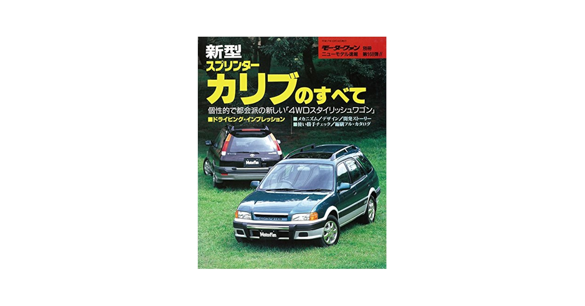 モーターファン別冊新型カローラ スプリンターのすべて モーターファン別冊 ニューモデル速報 新型カローラ