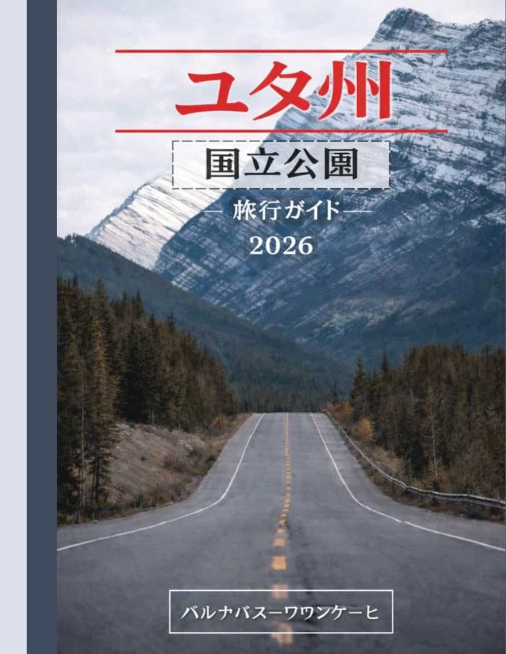 ユタ州 国立公園 旅行ガイド 2026