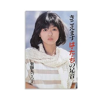 Amazon.co.jp: 薬師丸ひろ子 女優 歌手 若い頃8 レトロ ポスター