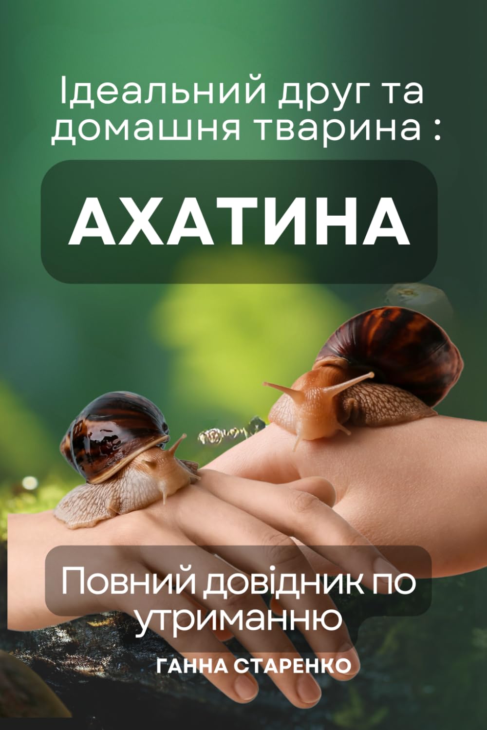 Ідеальний друг та тварина — Ахатина: Твій гід у світ африканських равликів