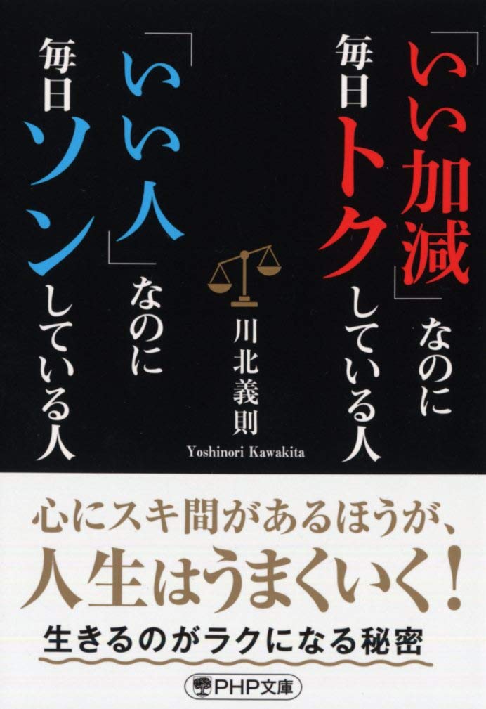 いい加減」なのに毎日トクしている人 「いい人」なのに毎日ソンして 