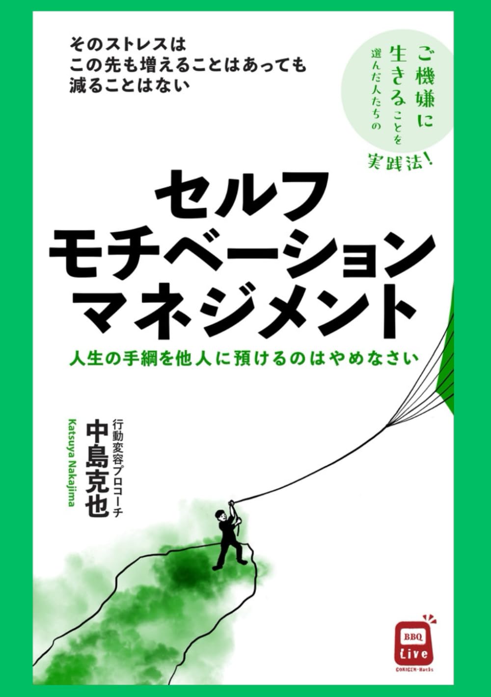 セルフモチベーションマネジメント: 人生の手綱を他人に預けるのはやめ