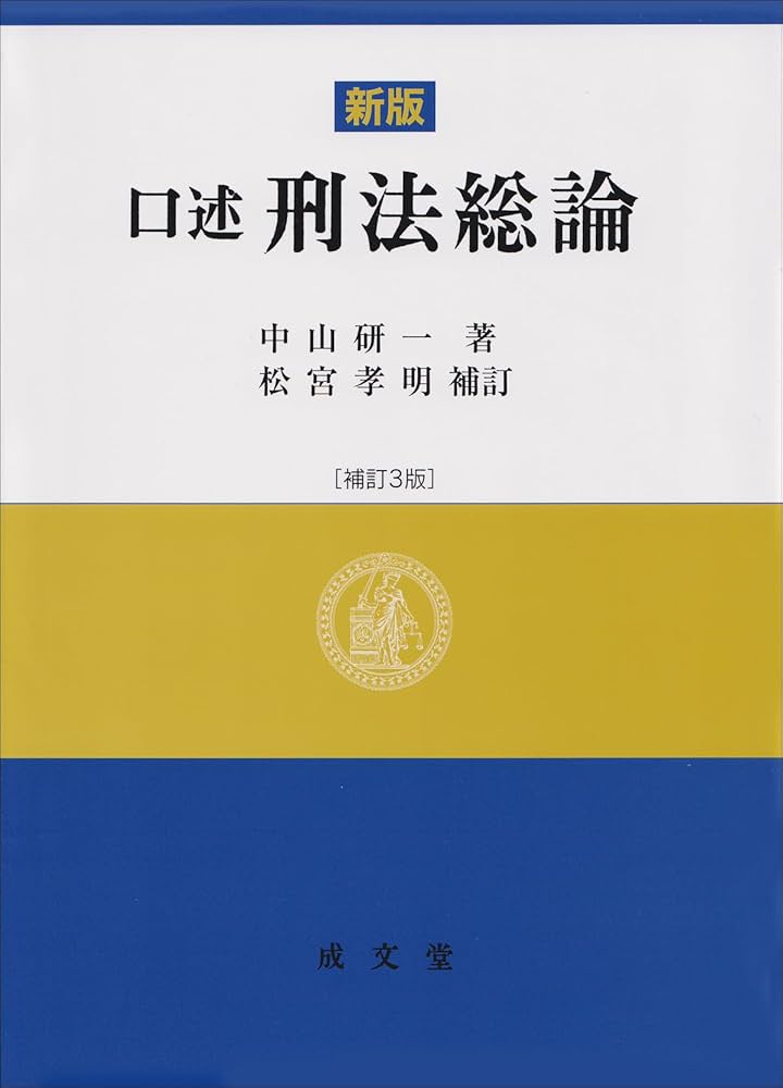 法曹同人　新版　刑事政策(全)の論証研究　１９９１年発行 法曹同人新版刑事政策(全)の論証研究1991年発行