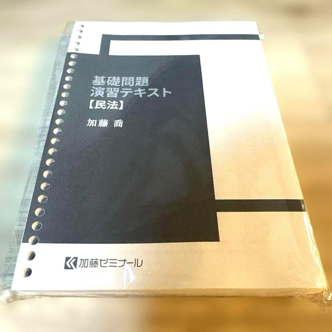 裁断済み】加藤ゼミナール 司法試験 基礎問題演習テキスト 7科目