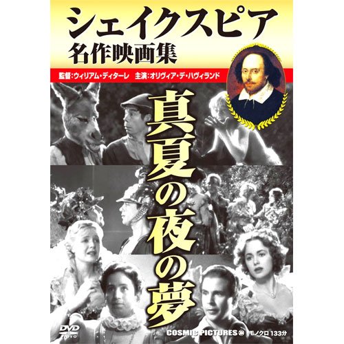 真夏の夜の夢（1935年）