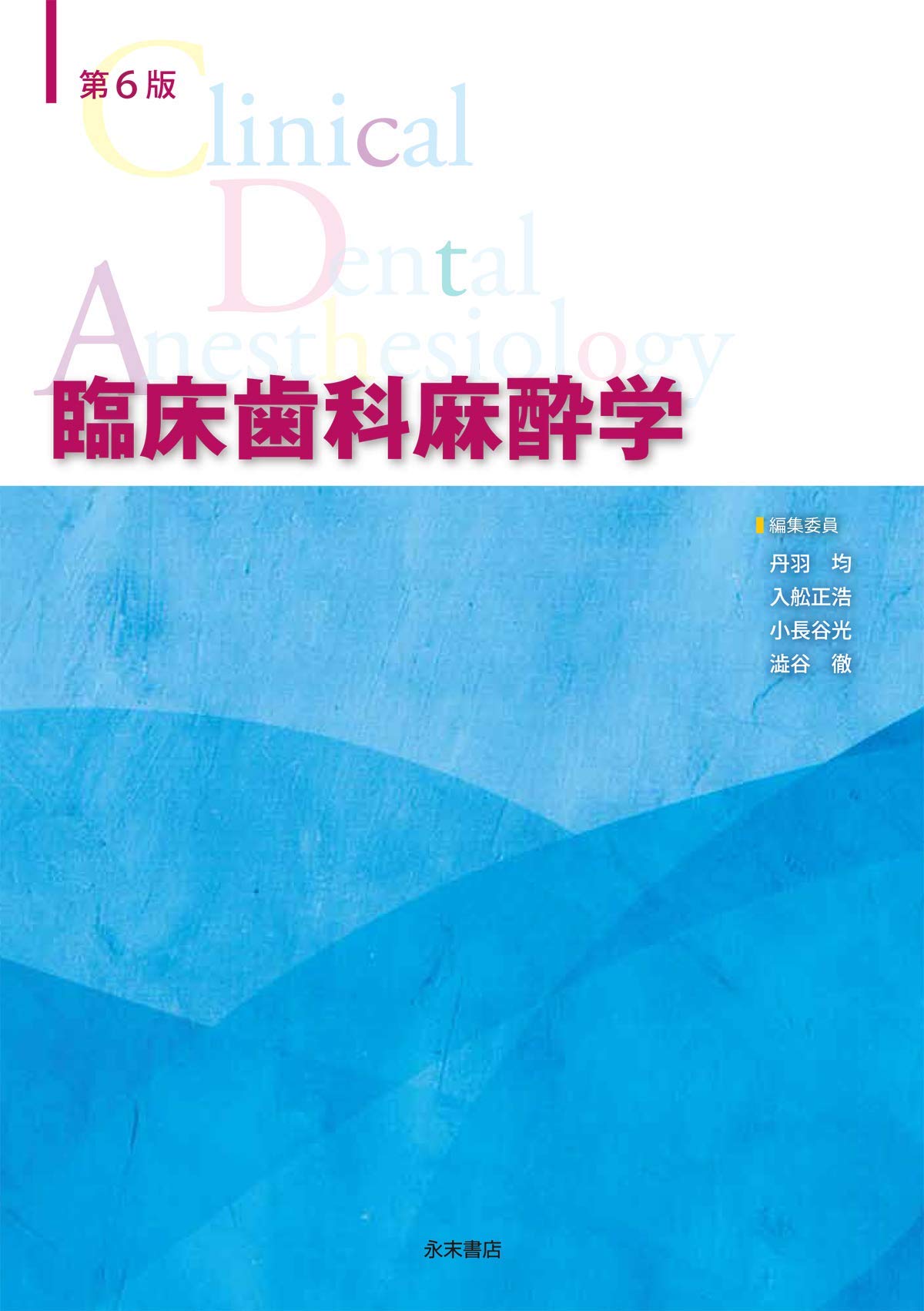 第6版 臨床歯科麻酔学 | 丹羽均, 入舩正浩, 小長谷光, 澁谷徹 |本