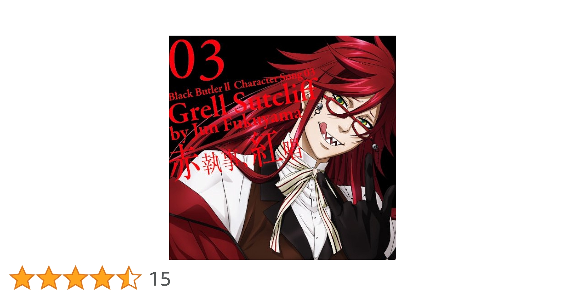 【大好きなウィルと一緒‼️】黒執事 グレル セット 大好きなウィルと一緒‼️】黒執事 グレル セット Amazon.co.jp: 黒執事