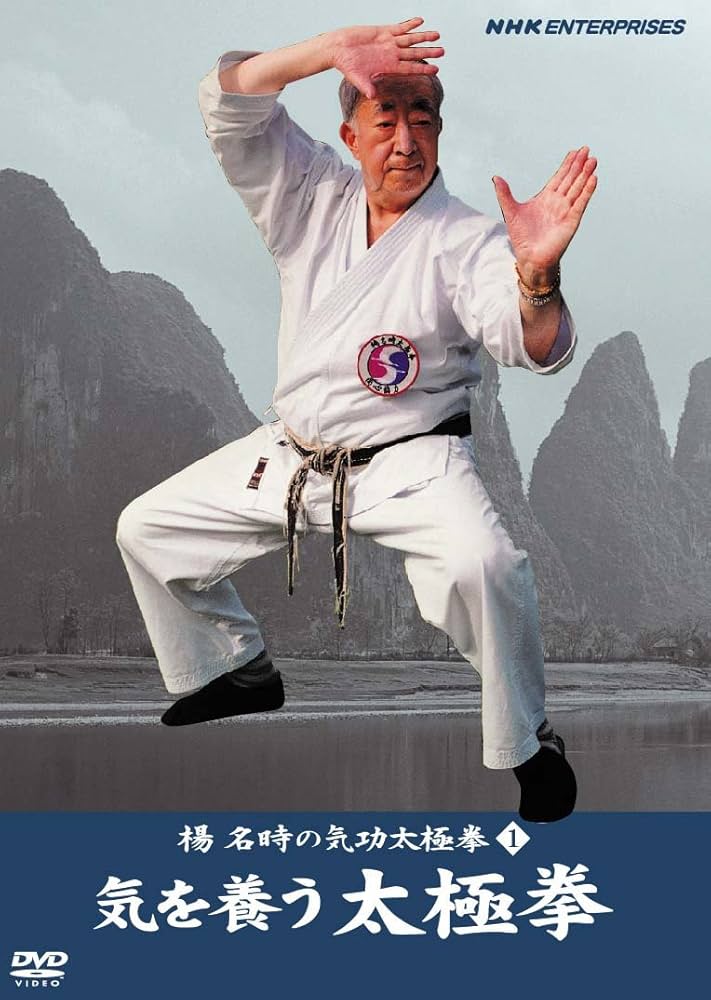 Amazon.co.jp: 楊名時の気功太極拳1 気を養う太極拳 [DVD] : 太極拳: DVD