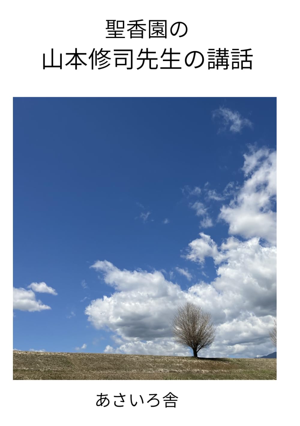 聖香園の山本修司先生の講話