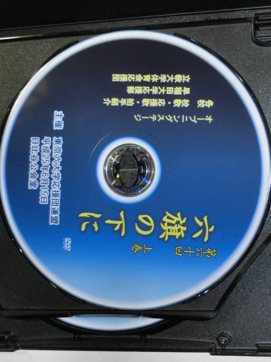 六旗の下に第六十回平成25年東京六大学応援団DVD