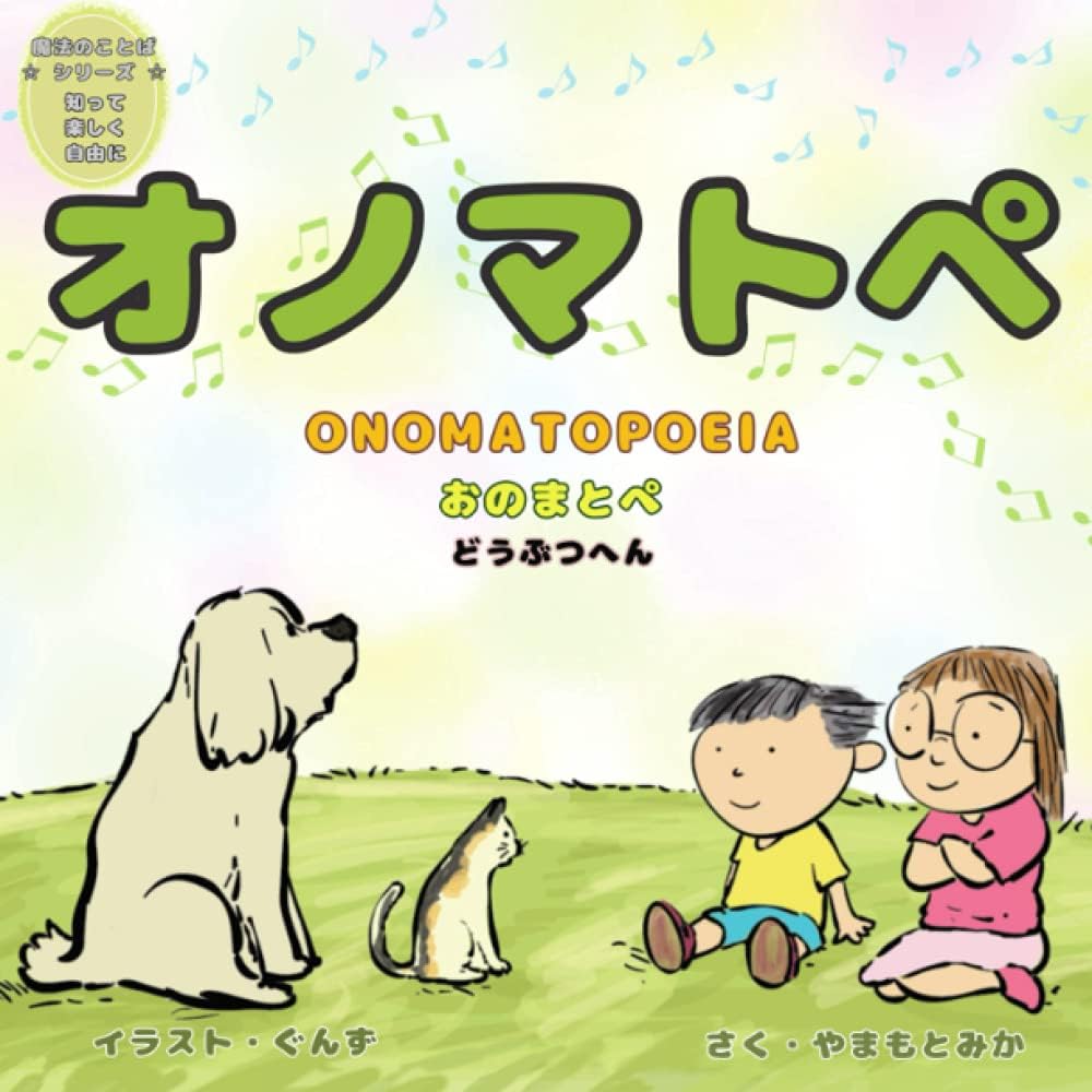 オノマトペ Onomatopoeia: どうぶつへん Animals