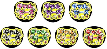 Amazon.co.jp: うちわ文字 ファンサうちわ うちわ ギャルピース