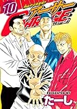 熱血中古車屋魂！！　アーサーＧＡＲＡＧＥ（１０） (ヤングマガジンコミックス)