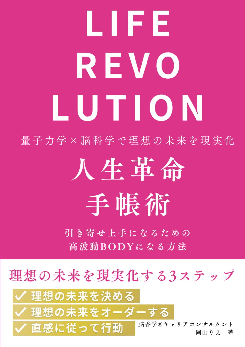 量子力学×脳科学で理想の未来を現実化 人生革命手帳術: 引き寄せ上手に 