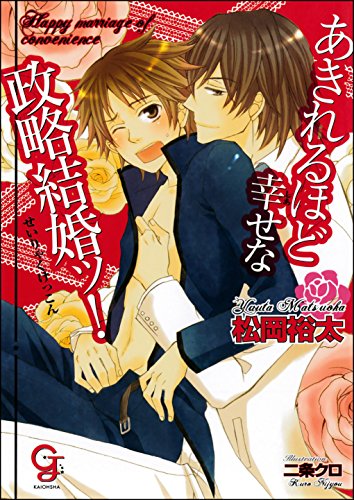 あきれるほど幸せな政略結婚ッ！ (ガッシュ文庫)