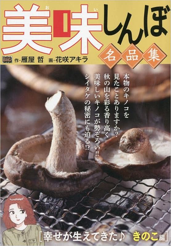 美味しんぼ名品集 22 幸せが生えてきた きのこ編 マイファーストビッグ My First Big 雁屋哲 花咲アキラ 本 通販 Amazon 美味しんぼ名品集 22 幸せが生えてきた きのこ編 マイファーストビッグ My First Big 雁屋哲 花咲アキラ 本 通販 Amazon