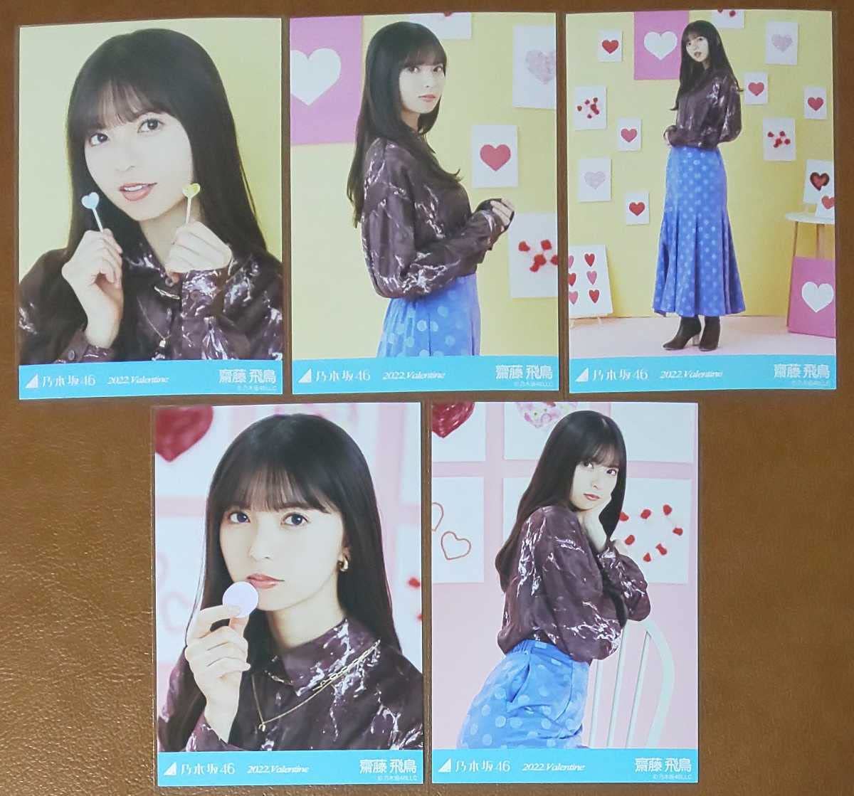齋藤飛鳥 2018 バレンタイン Valentine コンプ 乃木坂46 生写真