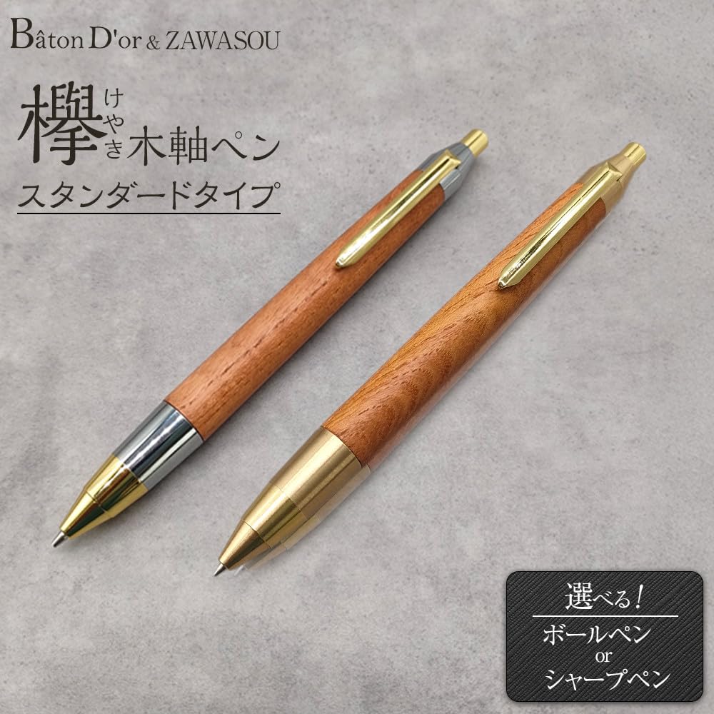 Amazon | Baton Dor＆ZAWASOU 欅（けやき）木軸ペン