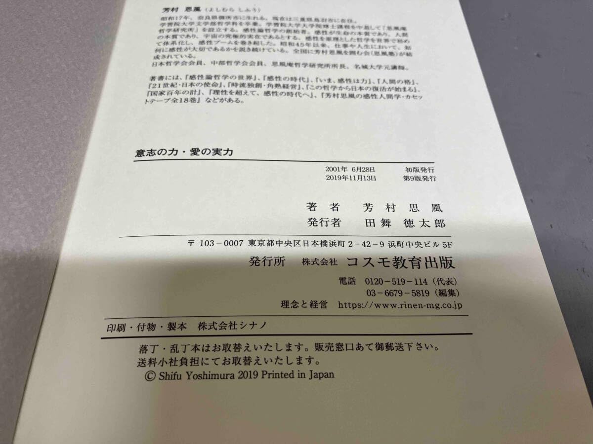 意志の力愛の実力　芳村思風 コスモ教育出版オンラインショップ / 意志の力・愛の実力