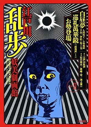 江戸川乱歩妖美劇画館 3巻 （『白髪鬼』『闇の顔』） (SGコミックス