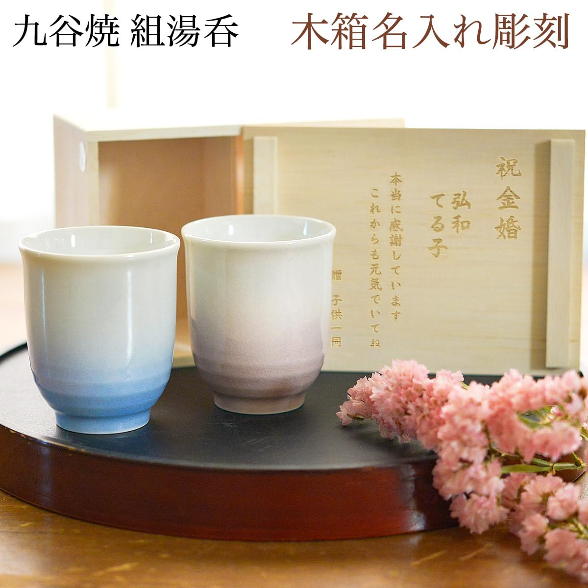 Amazon | 伝統本舗 九谷焼 夫婦湯呑 耀釉彩 ペア 木箱入り 蓋裏