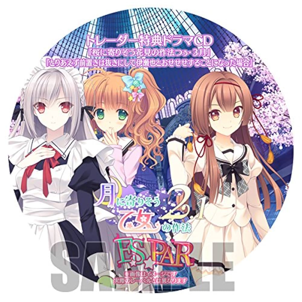 新品　月に寄りそう乙女の作法2.1 E×S×PAR!! トレーダー特典CD Amazon | 月に寄りそう乙女の作法2.1 E×S×PAR!! トレーダー特典