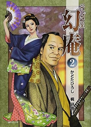 そば屋 幻庵 16 (SPコミックス) | かどたひろし, 梶 研吾 |本 | 通販