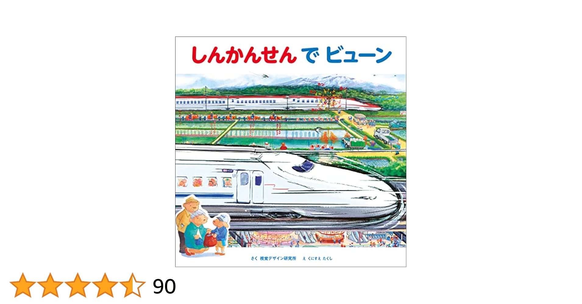 しんかんせん で ビューン (のりものえほん シリーズ) | くに