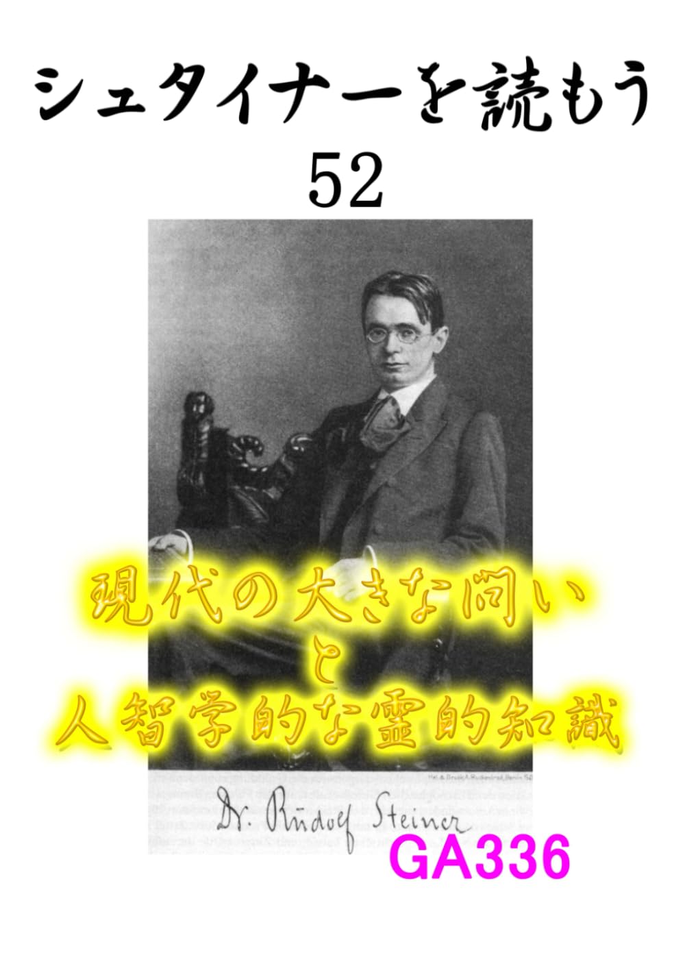 シュタイナーを読もう52: 現代の大きな問いと人智学的な霊的知識　上巻 (シュタイナーを読もう)