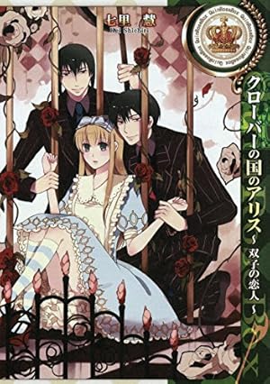 クローバーの国のアリス～チェシャ猫とワルツ～: 2 (ZERO-SUM