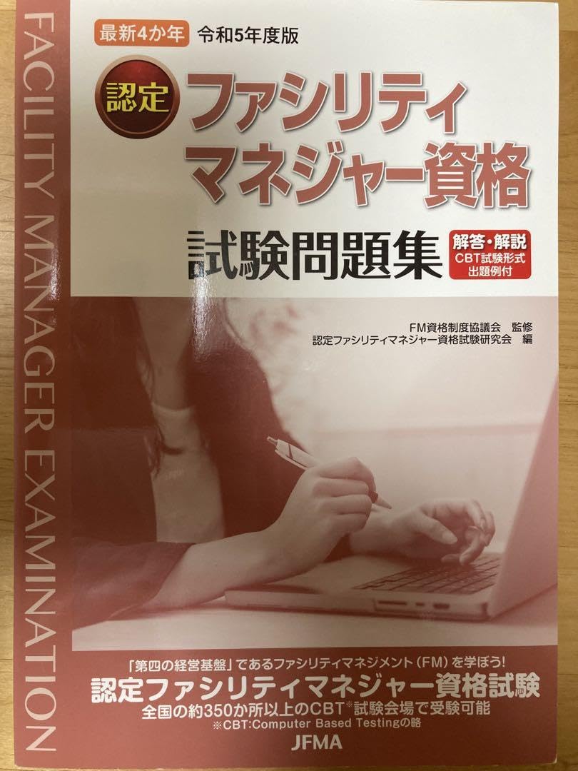 Amazon.co.jp: 認定ファシリティマネジャー資格 試験問題集