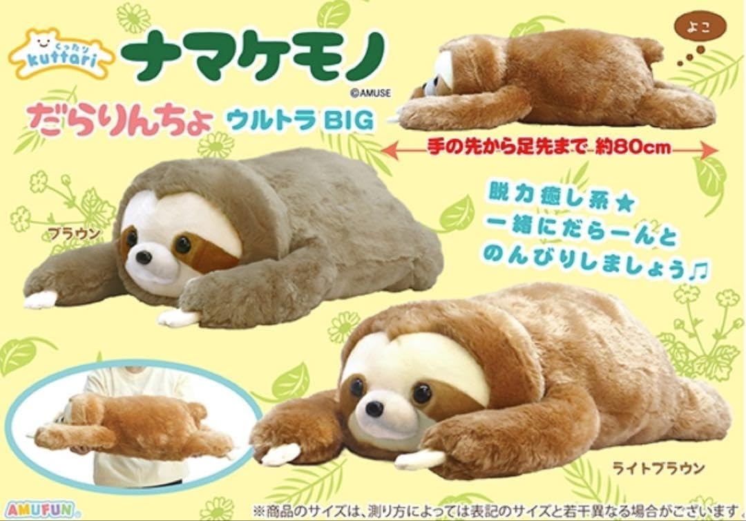 新品☆【くったりナマケモノ】まったりんちょウルトラBIGぬいぐるみ(2種)未開封 Amazon.co.jp: くったりナマケモノ だらりんちょ ウルトラBIG