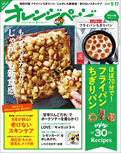 オレンジページ 2016年 9/17号 [雑誌]