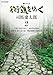 新シリーズ 街道をゆく 2 中津・宇佐のみち/本所深川散歩/南伊予・西土佐の道/明石海峡と淡路みち [DVD]