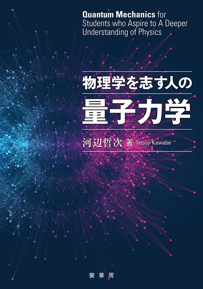 物理学を志す人の 量子力学 | 河辺 哲次 |本 | 通販 | Amazon