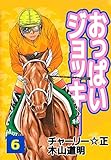 おっぱいジョッキー　6巻