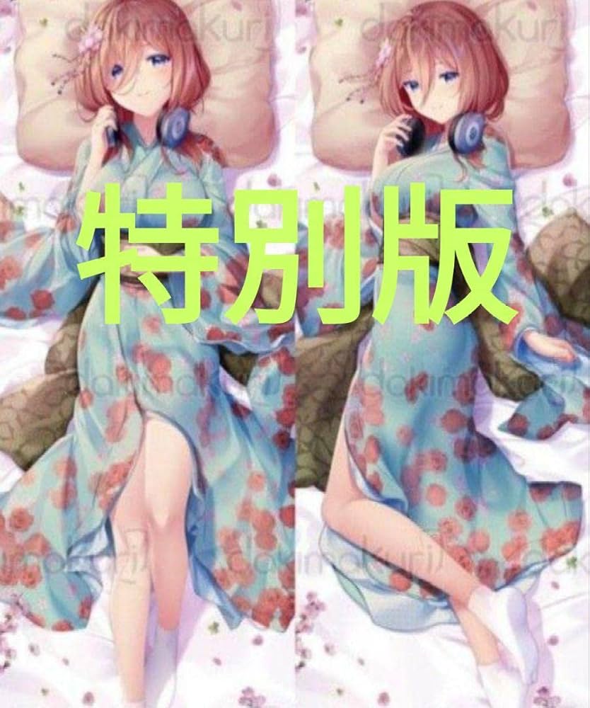 Amazon.co.jp: 五等分の花嫁 中野三玖 浴衣ver 特別版 抱き枕カバー